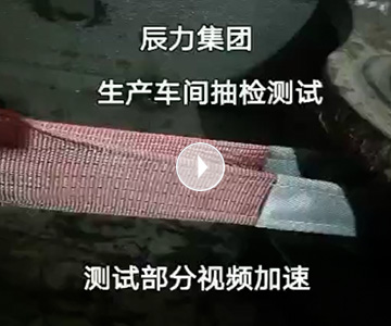 扁平吊裝帶拉力破斷視頻，破斷結果“頂端”